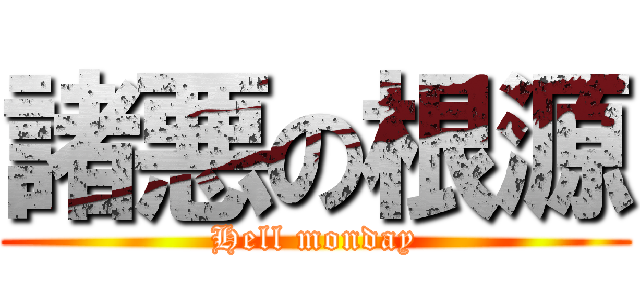 諸悪の根源 (Hell monday)