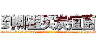 到哪里买炭疽菌 (到哪里买炭疽菌【电-186x2687x6963-Q278180069元-吉-药-业】我们做的是长期生意,靠的是老客户长期支持 http://sngk.net/8DcwsW
)
