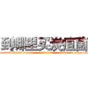 到哪里买炭疽菌 (到哪里买炭疽菌【电-186x2687x6963-Q278180069元-吉-药-业】我们做的是长期生意,靠的是老客户长期支持 http://sngk.net/8DcwsW
)