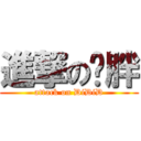 進撃の嘀胖 (attack on DiDiD)