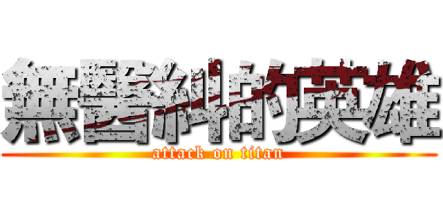 無醫糾的英雄 (attack on titan)