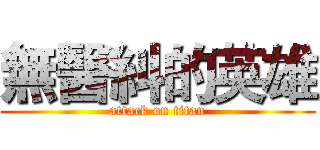 無醫糾的英雄 (attack on titan)