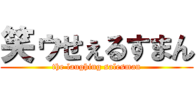 笑ゥせぇるすまん (the laughing salesman)