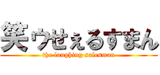 笑ゥせぇるすまん (the laughing salesman)