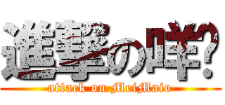進撃の咩喵 (attack on MeiMaio)