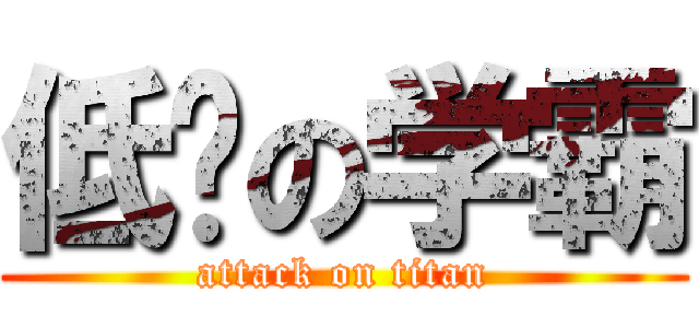 低调の学霸 (attack on titan)