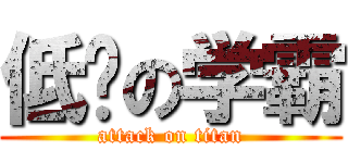 低调の学霸 (attack on titan)