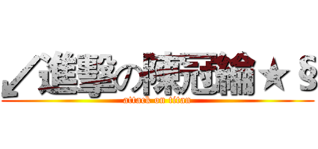 ↙進擊の陳冠綸★§ (attack on titan)
