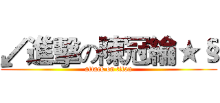 ↙進擊の陳冠綸★§ (attack on titan)