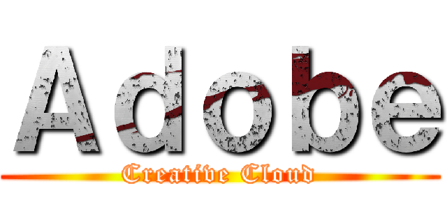 Ａｄｏｂｅ (Creative Cloud)