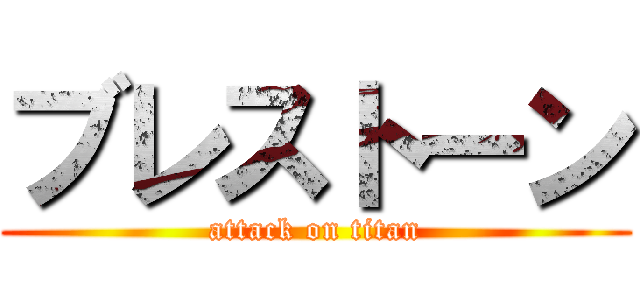 ブレストーン (attack on titan)