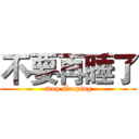 不要再睡了 (stop sleeping)