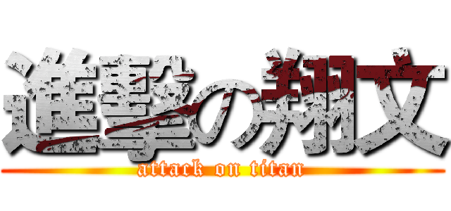進擊の翔文 (attack on titan)