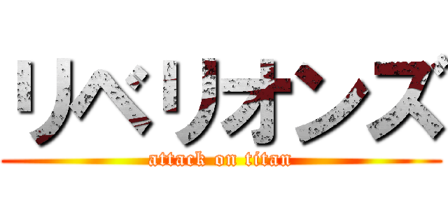 リベリオンズ (attack on titan)