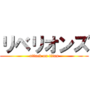 リベリオンズ (attack on titan)