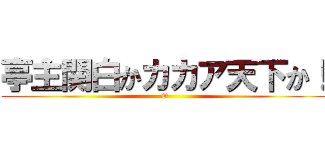 亭主関白かカカア天下か！ ( O)