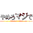 やめろマジで (attack on titan)