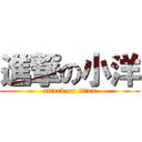 進撃の小洋 (attack on titan)