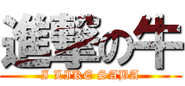 進撃の牛 (I LIKE SABA)