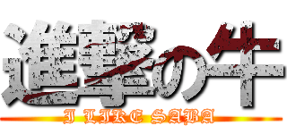 進撃の牛 (I LIKE SABA)