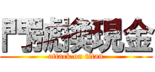 門號換現金 (attack on titan)