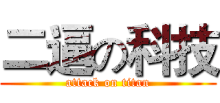 二逼の科技 (attack on titan)