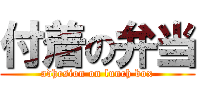 付着の弁当 (adhesion on lunch box)