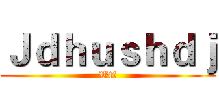 Ｊｄｈｕｓｈｄｊ (Wtf)