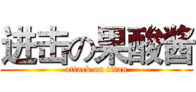 进击の果酸酱 (attack on titan)