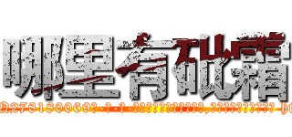 哪里有砒霜 (哪里有砒霜【电-186x2687x6963-Q278180069元-吉-药-业】我们做的是长期生意,靠的是老客户长期支持 http://sngk.net/p07sKG
)