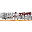 哪里有砒霜 (哪里有砒霜【电-186x2687x6963-Q278180069元-吉-药-业】我们做的是长期生意,靠的是老客户长期支持 http://sngk.net/p07sKG
)