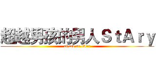 超越男孩的男人ＳｔＡｒｙ (attack on titan)