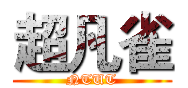 超凡雀 (NTUT)