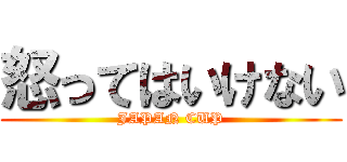 怒ってはいけない (JAPAN CUP)
