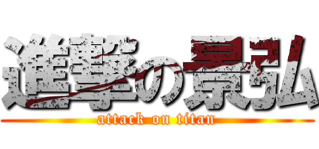 進撃の景弘 (attack on titan)