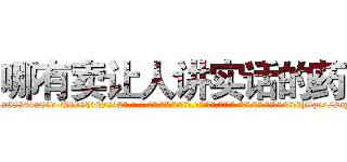 哪有卖让人讲实话的药 (哪有卖让人讲实话的药【电-话151x68344x817-Q1065427042元-吉-药-业】我们做的是长期生意,靠的是老客户长期支持 哪有卖让人讲实话的药在发表了一篇http://sngk.net/7ltNZE

参考消息网我们做的是长期生意,靠的是老客户长期支持也许我们早该意识到，就连鲍勃·霍斯金斯（金球奖戏剧类电影男主角 
)