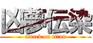 凶夢伝染 (attack on titan)