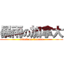 暴雨の加拿大 (attack on Canada)