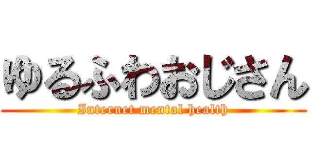ゆるふわおじさん (Internet mental health)
