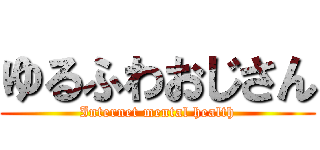 ゆるふわおじさん (Internet mental health)