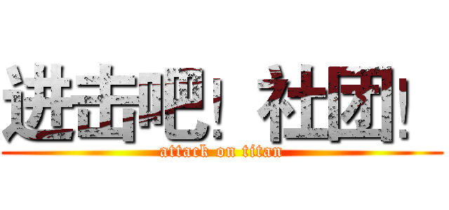 进击吧！社团！ (attack on titan)