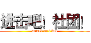 进击吧！社团！ (attack on titan)