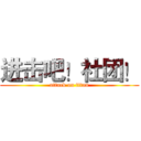 进击吧！社团！ (attack on titan)