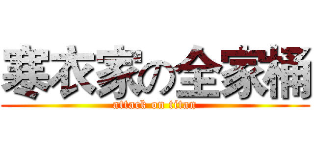 寒衣家の全家桶 (attack on titan)