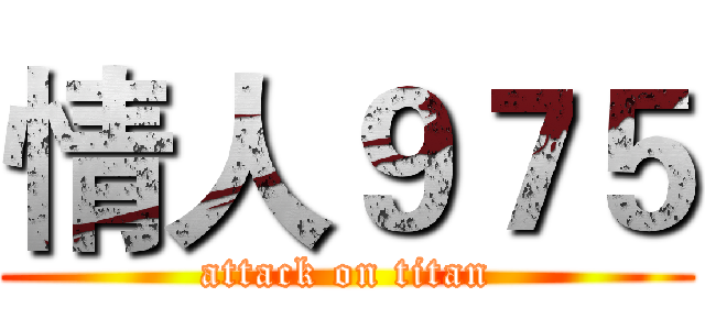 情人９７５ (attack on titan)