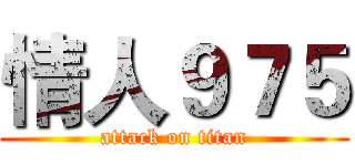 情人９７５ (attack on titan)