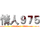 情人９７５ (attack on titan)