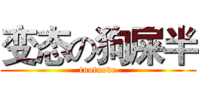 变态の狗屎半 (tuotuode)