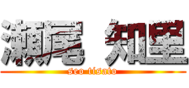瀬尾 知里 (seo tisato)