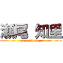 瀬尾 知里 (seo tisato)